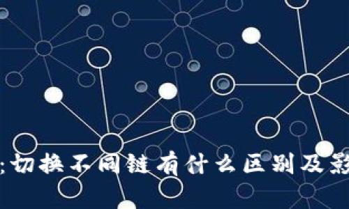TP钱包：切换不同链有什么区别及影响详解