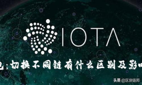 TP钱包：切换不同链有什么区别及影响详解