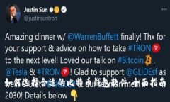 如何选择合适的比特币钱