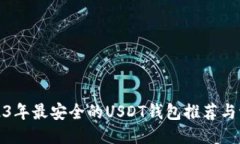 2023年最安全的USDT钱包推荐