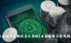 以太坊钱包提现多久到账