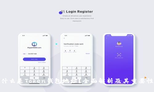 什么是Token钱包地址？全面解析及其重要性