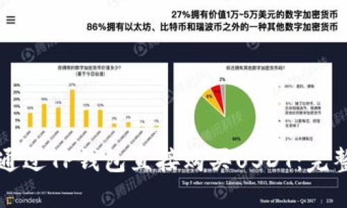 如何通过TP钱包直接购买USDT：完整指南