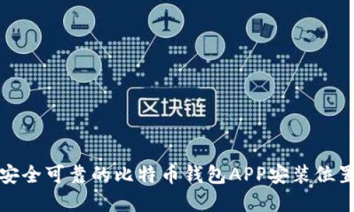 选择安全可靠的比特币钱包APP安装位置指南