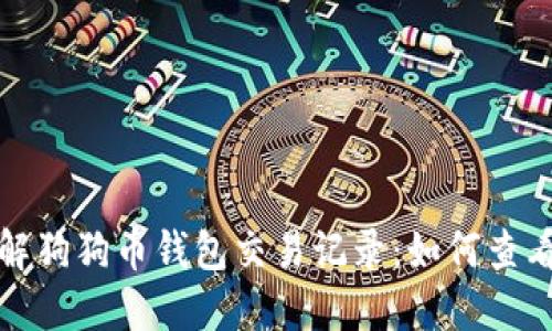 全面了解狗狗币钱包交易记录：如何查看与管理