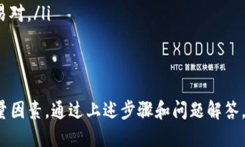 优质  
baioti如何在去中心化钱包中交易MATIC：全面指南/baioti

相关关键词：  
去中心化钱包, MATIC交易, 加密货币, 钱包安全/guanjianci

去中心化钱包是什么？
去中心化钱包（Decentralized Wallet）是一种存储加密货币的数字钱包，与传统的中心化钱包不同，去中心化钱包并不由任何第三方或中央机构控制。用户拥有自己的私钥，这意味着用户对其加密资产的完全掌控。去中心化钱包不仅提供了交易功能，还具有更高的安全性，因为您的资金直接存储在区块链上，降低了被黑客攻击的风险。

去中心化钱包的类型多种多样，包括软件钱包、硬件钱包以及移动钱包等。它们可以让用户轻松地接收、发送加密货币，查看余额，以及进行其他交易操作。对于许多加密货币投资者来说，使用去中心化钱包是保护资产安全和隐私的重要手段。

MATIC是什么？
MATIC（Polygon）是一个多链扩展解决方案，旨在提高以太坊网络的可扩展性和事务处理速度。Polygon通过提供二层链和多种解决方案，加快了交易速度并降低了交易成本。随着DeFi和NFT生态系统的快速发展，MATIC作为支撑Polygon网络的原生代币，得到了越来越多用户的关注。

MATIC的主要用途包括支付交易费用、参与网络治理以及质押以赚取奖励等。用户在Polygon生态系统中可以利用MATIC进行流动性挖掘、抵押贷款、农场收益等多种去中心化金融活动。

在去中心化钱包中如何进行MATIC交易？
在去中心化钱包中交易MATIC的步骤相对简单。首先，您需要选择支持MATIC的去中心化钱包，如MetaMask、Trust Wallet、或MyEtherWallet等，并进行相应的下载和安装。确保您备份了私钥，以免丢失访问权。接下来，您可以根据以下步骤进行交易：

ol
  listrong创建并设置钱包：/strong下载并安装去中心化钱包后，用户需要创建一个新钱包并设置密码。在此过程中，请确保将助记词、安全性验证等信息妥善存储，避免遗失。/li
  listrong添加MATIC网络：/strong进入钱包后，您需要确保添加Polygon网络。如果使用MetaMask，可以通过自定义网络添加Polygon（MATIC）网络。输入必要的网络信息，如网络名称、RPC URL、链ID等。/li
  listrong存入MATIC：/strong将MATIC转入您的去中心化钱包。您可以通过交易所购买MATIC，然后将其提取到您的去中心化钱包中。在提取时，务必确认地址无误。/li
  listrong进行交易：/strong现在您可以交易MATIC。在去中心化交易所（DEX）如Uniswap或者SushiSwap上，选择您想要交易的代币，输入交易金额，并确认交易。/li
/ol

如何保障去中心化钱包的安全？
安全是加密货币用户非常关心的问题。使用去中心化钱包时，用户需采取多种措施以保障资产安全：

ul
  listrong妥善保存私钥：/strong私钥是您访问资产的唯一凭证，绝对不要将其分享给任何人或存储在不安全的地方。/li
  listrong启用两步验证：/strong如钱包支持，启用双重验证功能增加额外的保护层。/li
  listrong保持软件更新：/strong定期检查并更新钱包软件，以防漏洞和安全风险。/li
  listrong使用硬件钱包：/strong对于长期持有，大额资产，可以选择硬件钱包提供更高的安全性。/li
/ul

常见问题分析
在交易MATIC的过程中，用户可能会遇到各种问题。以下是一些进入去中心化钱包交易MATIC时常见的问题：

ol
  li如何找回丢失的私钥？丢失私钥可能面临资产无法恢复的风险。如果您事先备份助记词（Recovery Phrase）或文件，可以通过助记词恢复钱包；否则，建议立即加强资产安全。/li
  li如何解决交易失败的问题？交易失败可能由于链上拥堵、Gas费用不足等原因，您可以检查Gas设置并提高费用，重新提交交易。/li
  li去中心化交易所交易是否安全？去中心化交易所一般更安全，但需确保选择知名平台，防止欺诈风险。不要随意点击链接，务必核实网址。/li
  li我可以使用法币购买MATIC吗？某些交易所支持法币购买，用户可以通过这些方式兑换MATIC，不过可能需要经过中心化钱包转移到去中心化钱包。确保交易平台可靠。/li
  li如何查看我的MATIC交易记录？大部分去中心化钱包均提供交易记录查看功能，用户可直接在钱包中查询，也可通过区块链浏览器查看。/li
  li有哪些常见的MATIC交易对？MATIC可在多个去中心化交易所交易，常见的交易对包括MATIC/ETH，MATIC/USDT等，用户可根据需求选择合适的交易对。/li
/ol

总结
去中心化钱包为MATIC用户提供了便利的交易平台，允许用户直接管理自己的加密资产。在选择去中心化钱包时，安全性、平台信誉、功能等都是重要考量因素。通过上述步骤和问题解答，相信您对如何在去中心化钱包中交易MATIC有了更加深入的了解。自己的交易方式，保障资产安全，才能更好地迎接未来的加密货币市场挑战。