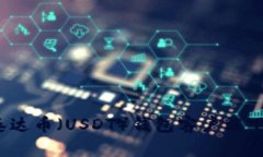 2023年最新泰达币（USDT）钱