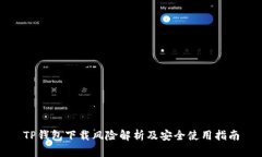 TP钱包下载风险解析及安全
