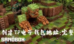 如何轻松创建TP电子钱包地