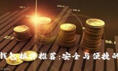 最受欢迎的以太坊钱包插
