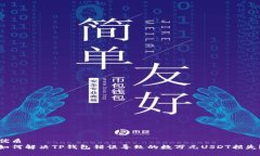优质如何解决TP钱包错误导