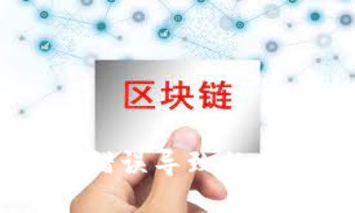优质
如何解决TP钱包错误导致的数万元USDT损失？