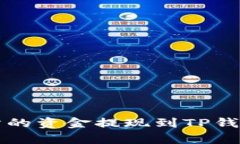 如何将欧意交易所的资金