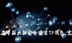 : 如何在中国大陆安全安装