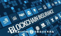 冷钱包能存USDT吗？全方位