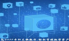 TP钱包DAPP币种兑换教程：