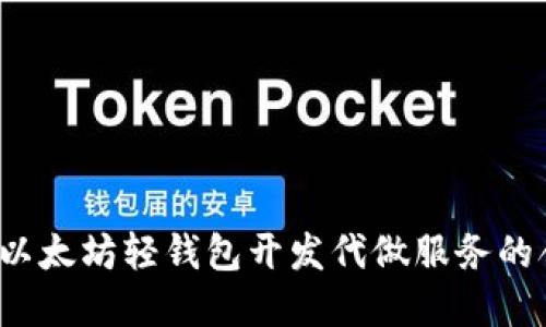 如何选择以太坊轻钱包开发代做服务的合适价格？