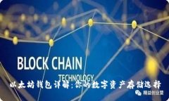以太坊钱包详解：你的数