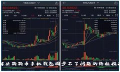 解决狗狗币手机钱包同步
