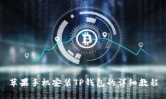 苹果手机安装TP钱包的详细