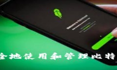 如何安全地使用和管理比