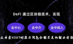 火币卖USDT时显示钱包余额