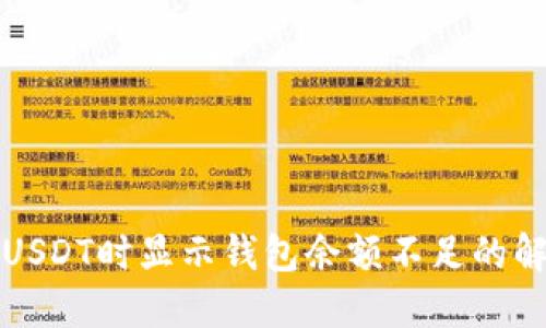 火币卖USDT时显示钱包余额不足的解决方法