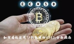 如何有效使用TP钱包中的