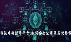 tp钱包中的奶牛平台：如何