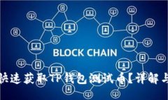 生成优质如何快速获取T