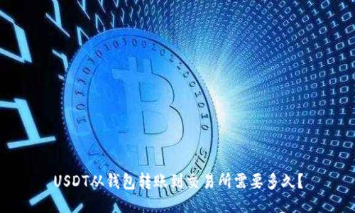 USDT从钱包转账到交易所需要多久？