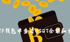 如何在TP钱包中查看USDT余