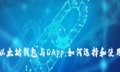 且的优质以太坊钱包与D