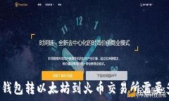   从TP钱包转以太坊到火币