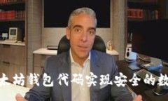 :如何使用以太坊钱包代码