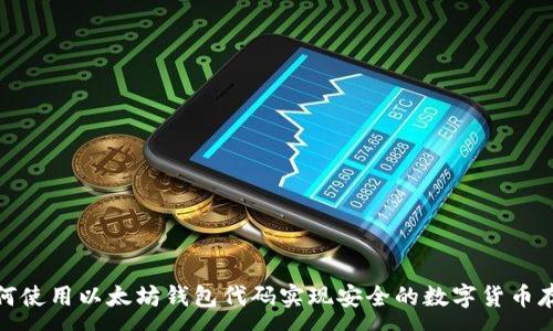 :
如何使用以太坊钱包代码实现安全的数字货币存储