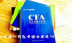 如何在TP钱包中安全发送