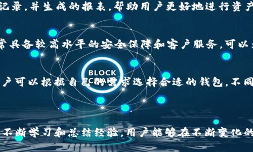 biao ti/biao ti比特币钱包的100笔交易：如何选择与管理/biao ti

比特币钱包, 数字货币交易, 加密货币安全, 钱包管理/guanjianci

引言
比特币作为一种重要的数字货币，近年来受到了越来越多投资者的关注。随着其交易频率的提升，如何有效管理比特币钱包中的多笔交易成为了一项重要的技能。本文将为你详细解析如何在比特币钱包中进行100笔交易的管理和安全操作，确保你的资产能安全增值。

比特币钱包的种类
比特币钱包主要分为热钱包和冷钱包两种类型。热钱包是指连接互联网的钱包，便于进行快速交易，但相对来说安全性较低。而冷钱包则是离线存储的，安全性较高，但使用上不够便捷。了解这两者的不同特点，能够帮助用户根据自己的需求选择合适的比特币钱包。

进行100笔交易的必要性
进行100笔交易可能是因为投资者较为频繁地进行交易，比如为获取短期利润而频繁买卖比特币。在这种情况下，一个高效且安全的比特币钱包变得尤为重要。此外，在参与比特币的分红、活动等时，也可能需要频繁进行小额交易。

如何选择比特币钱包
在选择比特币钱包时，用户需要考虑以下几点：安全性、易用性、支持的币种、手续费以及客户服务。安全性是最重要的一点，用户需要选择可以提供多重认证和冷存储选项的钱包。易用性则影响到交易的方便程度，特别是在交易频率高时，用户希望能快速完成交易。

如何管理大量交易
管理100笔交易需要一定的策略和工具。首先，可以使用交易记录软件来跟踪和分析每笔交易。其次，确保所有的交易记录都有备份，以防丢失。同时，可以设计一个分类系统，将交易按照不同的类型和时间进行组织，便于后续查询。

### 相关问题：

1. 比特币交易的费用如何计算？
2. 如何确保比特币钱包的安全性？
3. 频繁交易对比特币投资策略的影响？
4. 有哪些工具可以帮助管理比特币交易记录？
5. 如何选择合适的交易平台来进行比特币交易？
6. 并有哪些常见的比特币钱包推荐？

---

问题1：比特币交易的费用如何计算？
比特币交易的费用一般由网络手续费用和平台费用组成。网络手续费用是矿工为处理和确认交易所收取的费用，平台费用则是用户在交易所完成交易时需要支付的费用。在高峰期，网络手续费用可能会上升，用户在进行交易时需要选择合适的时机以降低费用。

问题2：如何确保比特币钱包的安全性？
确保比特币钱包的安全性，可以采取多重认证、定期更新钱包软件和选择信任度高的钱包服务商等措施。同时，用户应避免在公共Wi-Fi环境下进行交易，以降低被黑客攻击的风险。此外，定期备份钱包文件也是不可忽视的一点。

问题3：频繁交易对比特币投资策略的影响？
频繁交易可能会增加投资的成本，对于短期波动把握能力强的投资者来说，能够通过频繁交易获利；但对于把握能力一般的投资者而言，反而可能会导致亏损。因此，在进行频繁交易时，投资者需要合理分配投资策略，确定每笔交易的风险和收益。

问题4：有哪些工具可以帮助管理比特币交易记录？
有许多工具可以帮助管理比特币交易记录，如CoinTracking、Blockfolio等。这些工具能够自动追踪用户的交易记录，并生成的报表，帮助用户更好地进行资产管理和投资决策。

问题5：如何选择合适的交易平台来进行比特币交易？
选择交易平台时，用户应考虑交易所的安全性、用户评价、交易费用和支持的交易对等。较为知名的交易平台通常具备较高水平的安全保障和客户服务，可以为用户提供流畅的交易体验。此外，也要关注交易平台的流动性，以确保交易顺利。

问题6：有哪些常见的比特币钱包推荐？
常见的比特币钱包有硬件钱包如Ledger和Trezor、手机钱包如Trust Wallet、以及Web钱包如Coinbase等。用户可以根据自己的需求选择合适的钱包，不同的钱包各有特点，安全性和便捷性也因此不同。

---

综上所述，管理比特币钱包中的100笔交易不仅需要选择适合的工具，还需懂得如何控制交易成本和风险。通过不断学习和总结经验，用户能够在不断变化的市场中获得更好的投资体验。