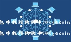 如何在TP钱包中找到狗狗币