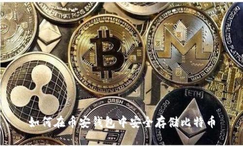 如何在币安钱包中安全存储比特币