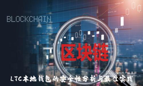   
LTC本地钱包的安全性分析与最佳实践