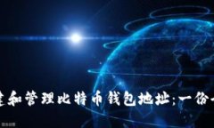 如何创建和管理比特币钱