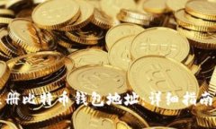 如何批量注册比特币钱包