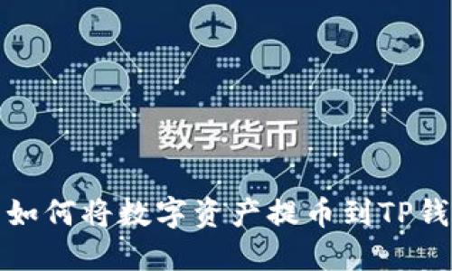 抹茶交易平台如何将数字资产提币到TP钱包的详细指南