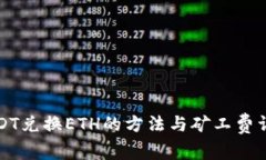 USDT兑换ETH的方法与矿工费