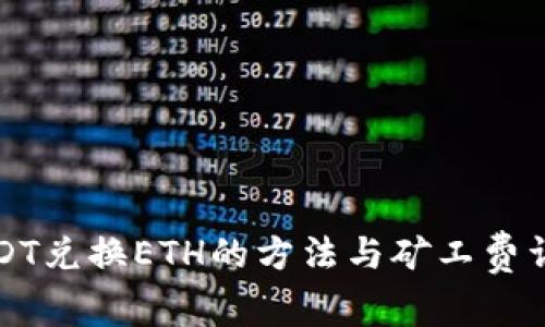 USDT兑换ETH的方法与矿工费详解