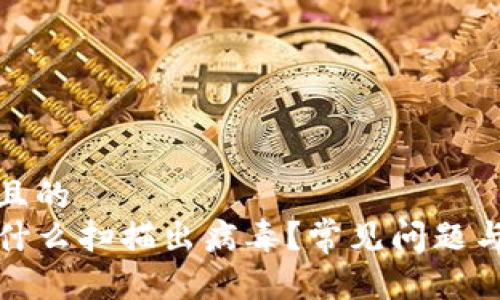 思考一个且的  
TP钱包为什么扫描出病毒？常见问题与解决方案