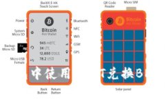 如何在TP钱包中使用USDT兑