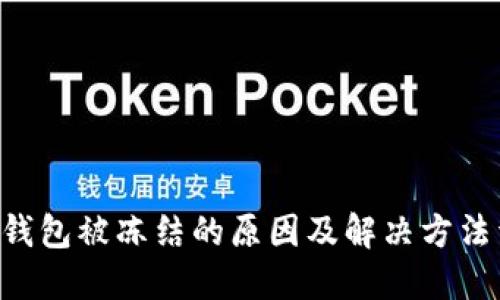 TRX钱包被冻结的原因及解决方法详解