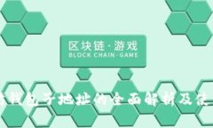 以太坊钱包子地址的全面